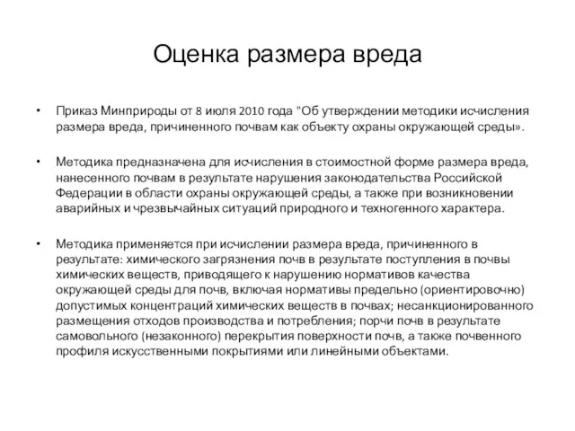 Оценка размера вреда Приказ Минприроды от 8 июля 2010 года "Об