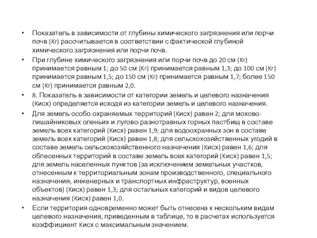 Показатель в зависимости от глубины химического загрязнения или порчи почв (Kr)