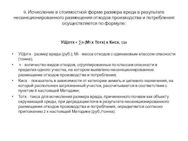 9. Исчисление в стоимостной форме размера вреда в результате несанкционированного размещения