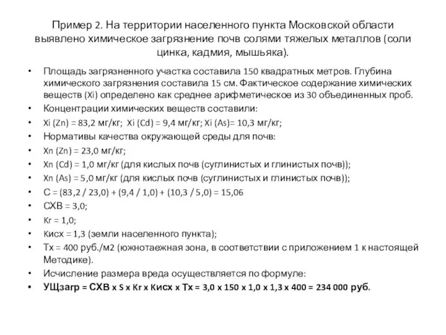 Пример 2. На территории населенного пункта Московской области выявлено химическое загрязнение