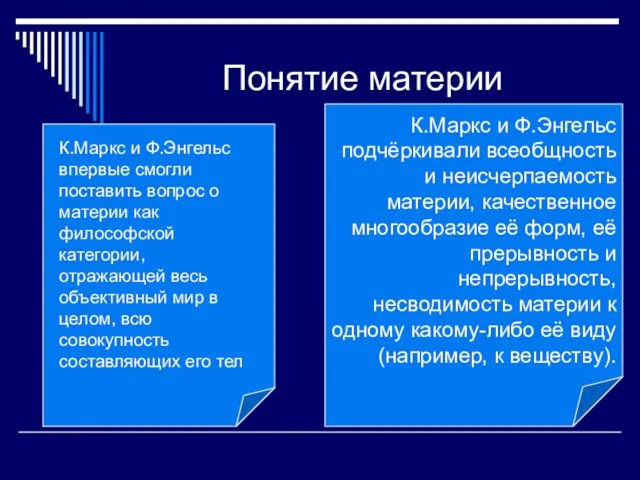 Понятие материи К.Маркс и Ф.Энгельс впервые смогли поставить вопрос о материи