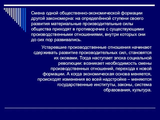 Смена одной общественно-экономической формации другой закономерна: на определённой ступени своего развития