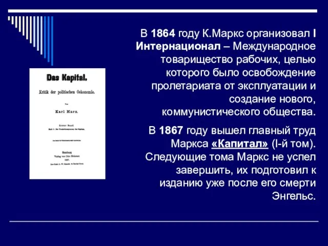 В 1864 году К.Маркс организовал I Интернационал – Международное товарищество рабочих,