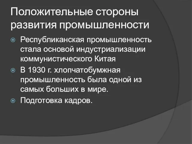 Положительные стороны развития промышленности Республиканская промышленность стала основой индустриализации коммунистического Китая