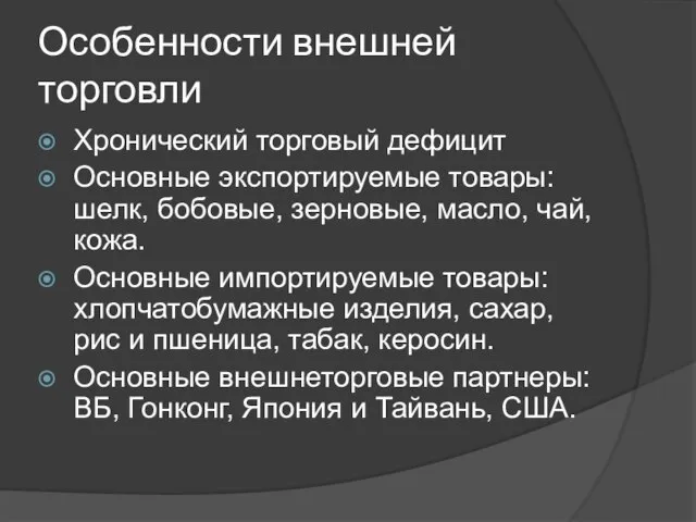 Особенности внешней торговли Хронический торговый дефицит Основные экспортируемые товары: шелк, бобовые,