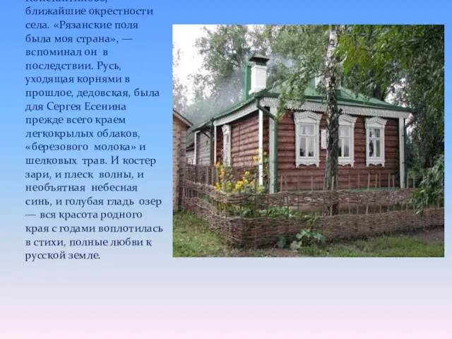 Родиной поэта было село Константиново, ближайшие окрестности села. «Рязанские поля была