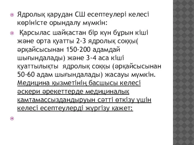 Ядролық қарудан СШ есептеулері келесі көріністе орындалу мүмкін: Қарсылас шайқастан бір