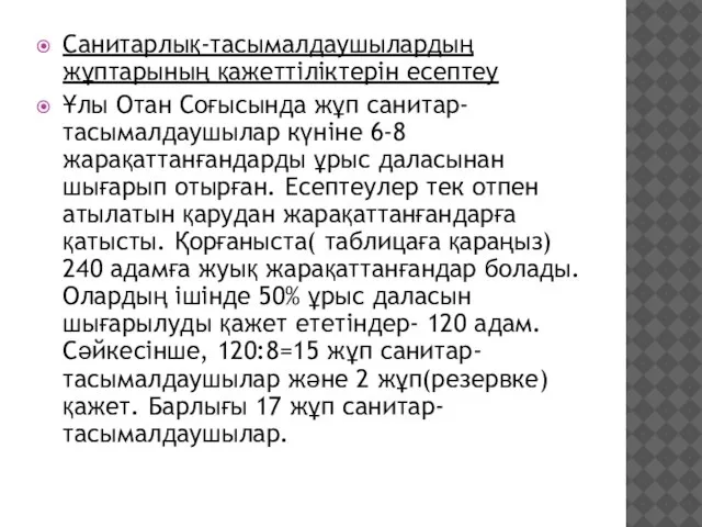 Санитарлық-тасымалдаушылардың жұптарының қажеттіліктерін есептеу Ұлы Отан Соғысында жұп санитар-тасымалдаушылар күніне 6-8