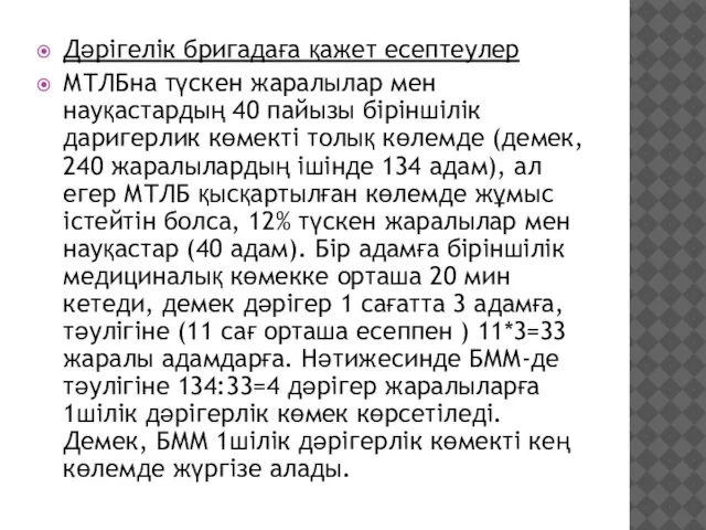 Дәрігелік бригадаға қажет есептеулер МТЛБна түскен жаралылар мен науқастардың 40 пайызы