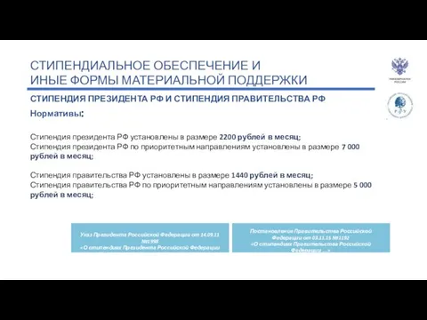 СТИПЕНДИАЛЬНОЕ ОБЕСПЕЧЕНИЕ И ИНЫЕ ФОРМЫ МАТЕРИАЛЬНОЙ ПОДДЕРЖКИ СТИПЕНДИЯ ПРЕЗИДЕНТА РФ И