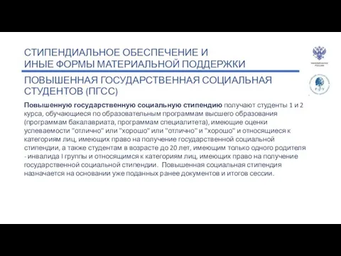 СТИПЕНДИАЛЬНОЕ ОБЕСПЕЧЕНИЕ И ИНЫЕ ФОРМЫ МАТЕРИАЛЬНОЙ ПОДДЕРЖКИ ПОВЫШЕННАЯ ГОСУДАРСТВЕННАЯ СОЦИАЛЬНАЯ СТУДЕНТОВ