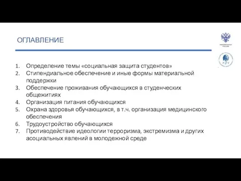 ОГЛАВЛЕНИЕ Определение темы «социальная защита студентов» Стипендиальное обеспечение и иные формы