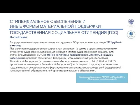 СТИПЕНДИАЛЬНОЕ ОБЕСПЕЧЕНИЕ И ИНЫЕ ФОРМЫ МАТЕРИАЛЬНОЙ ПОДДЕРЖКИ ГОСУДАРСТВЕННАЯ СОЦИАЛЬНАЯ СТИПЕНДИЯ (ГСС)