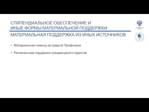 СТИПЕНДИАЛЬНОЕ ОБЕСПЕЧЕНИЕ И ИНЫЕ ФОРМЫ МАТЕРИАЛЬНОЙ ПОДДЕРЖКИ МАТЕРИАЛЬНАЯ ПОДДЕРЖКА ИЗ ИНЫХ