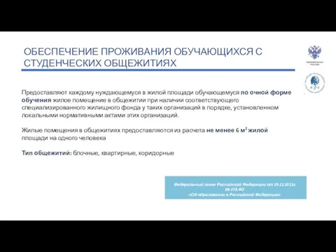 ОБЕСПЕЧЕНИЕ ПРОЖИВАНИЯ ОБУЧАЮЩИХСЯ С СТУДЕНЧЕСКИХ ОБЩЕЖИТИЯХ 25% Предоставляют каждому нуждающемуся в