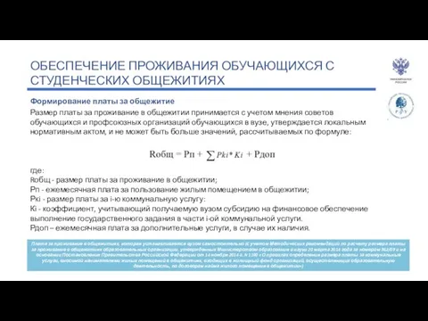 ОБЕСПЕЧЕНИЕ ПРОЖИВАНИЯ ОБУЧАЮЩИХСЯ С СТУДЕНЧЕСКИХ ОБЩЕЖИТИЯХ Формирование платы за общежитие 25%