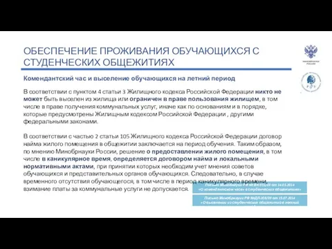 ОБЕСПЕЧЕНИЕ ПРОЖИВАНИЯ ОБУЧАЮЩИХСЯ С СТУДЕНЧЕСКИХ ОБЩЕЖИТИЯХ Комендантский час и выселение обучающихся