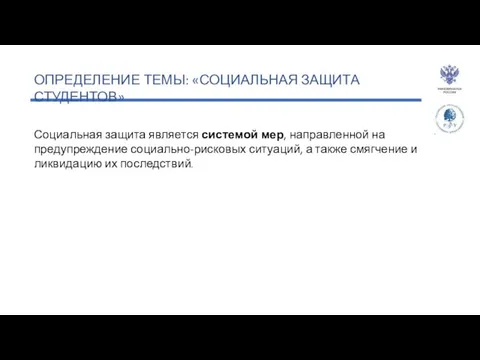 ОПРЕДЕЛЕНИЕ ТЕМЫ: «СОЦИАЛЬНАЯ ЗАЩИТА СТУДЕНТОВ» Социальная защита является системой мер, направленной