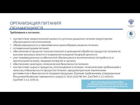 ОРГАНИЗАЦИЯ ПИТАНИЯ ОБУЧАЮЩИХСЯ Требования к питанию: соответствие энергетической ценности суточных рационов