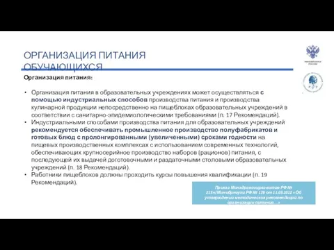 ОРГАНИЗАЦИЯ ПИТАНИЯ ОБУЧАЮЩИХСЯ Организация питания: Организация питания в образовательных учреждениях может