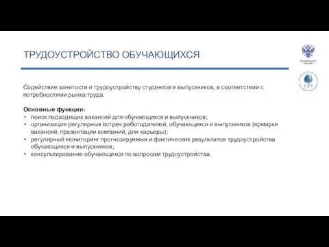 ТРУДОУСТРОЙСТВО ОБУЧАЮЩИХСЯ Содействие занятости и трудоустройству студентов и выпускников, в соответствии