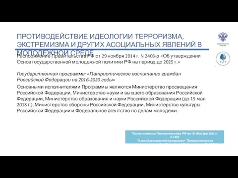 ПРОТИВОДЕЙСТВИЕ ИДЕОЛОГИИ ТЕРРОРИЗМА, ЭКСТРЕМИЗМА И ДРУГИХ АСОЦИАЛЬНЫХ ЯВЛЕНИЙ В МОЛОДЕЖНОЙ СРЕДЕ