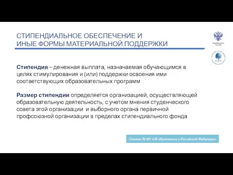 СТИПЕНДИАЛЬНОЕ ОБЕСПЕЧЕНИЕ И ИНЫЕ ФОРМЫ МАТЕРИАЛЬНОЙ ПОДДЕРЖКИ Стипендия – денежная выплата,