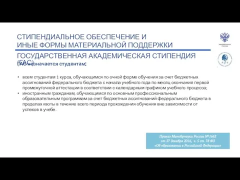 СТИПЕНДИАЛЬНОЕ ОБЕСПЕЧЕНИЕ И ИНЫЕ ФОРМЫ МАТЕРИАЛЬНОЙ ПОДДЕРЖКИ ГОСУДАРСТВЕННАЯ АКАДЕМИЧЕСКАЯ СТИПЕНДИЯ (ГАС)