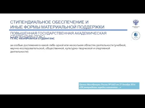 СТИПЕНДИАЛЬНОЕ ОБЕСПЕЧЕНИЕ И ИНЫЕ ФОРМЫ МАТЕРИАЛЬНОЙ ПОДДЕРЖКИ ПОВЫШЕННАЯ ГОСУДАРСТВЕННАЯ АКАДЕМИЧЕСКАЯ СТИПЕНДИЯ