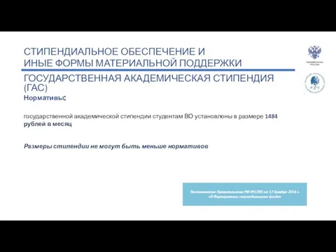 СТИПЕНДИАЛЬНОЕ ОБЕСПЕЧЕНИЕ И ИНЫЕ ФОРМЫ МАТЕРИАЛЬНОЙ ПОДДЕРЖКИ ГОСУДАРСТВЕННАЯ АКАДЕМИЧЕСКАЯ СТИПЕНДИЯ (ГАС)