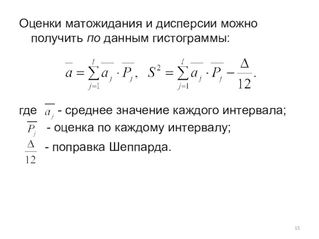 Оценки матожидания и дисперсии можно получить по данным гистограммы: где -