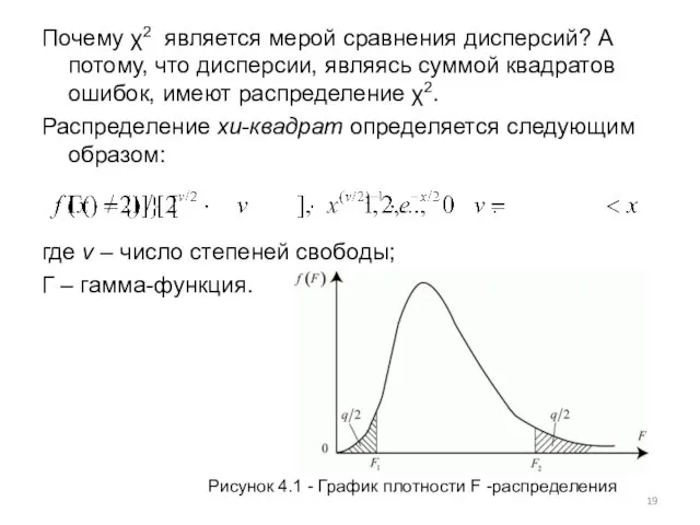 Почему χ2 является мерой сравнения дисперсий? А потому, что дисперсии, являясь