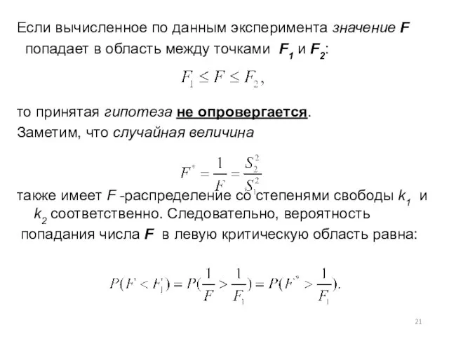 Если вычисленное по данным эксперимента значение F попадает в область между