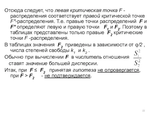 Отсюда следует, что левая критическая точка F -распределения соответствует правой критической