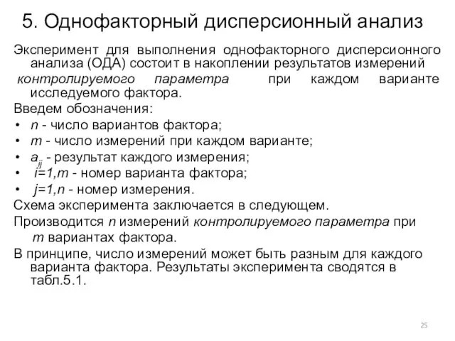 5. Однофакторный дисперсионный анализ Эксперимент для выполнения однофакторного дисперсионного анализа (ОДА)