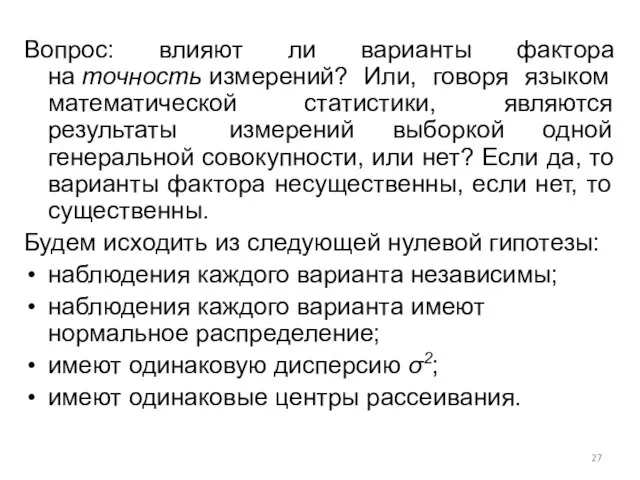 Вопрос: влияют ли варианты фактора на точность измерений? Или, говоря языком