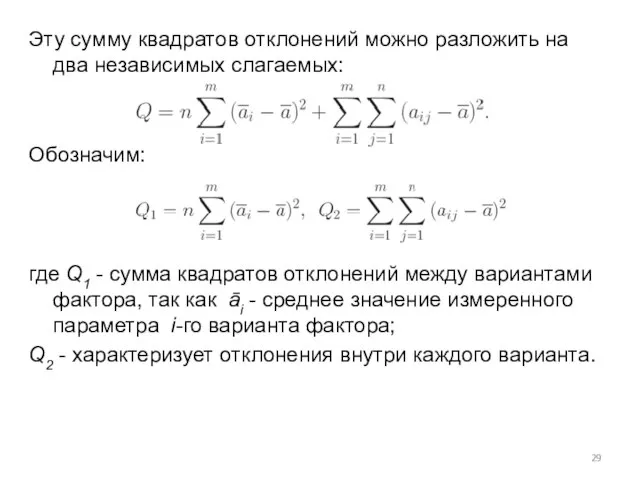 Эту сумму квадратов отклонений можно разложить на два независимых слагаемых: Обозначим: