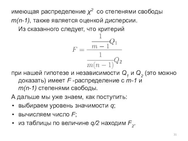 имеющая распределение χ2 со степенями свободы m(n-1), также является оценкой дисперсии.