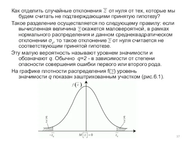 Как отделить случайные отклонения от нуля от тех, которые мы будем