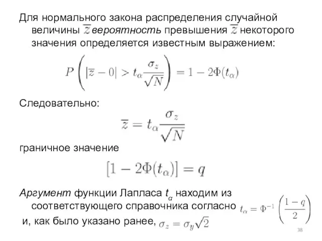 Для нормального закона распределения случайной величины вероятность превышения некоторого значения определяется