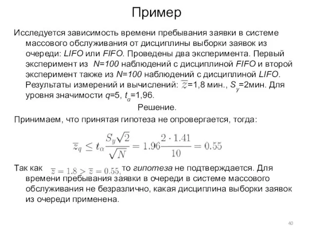 Пример Исследуется зависимость времени пребывания заявки в системе массового обслуживания от