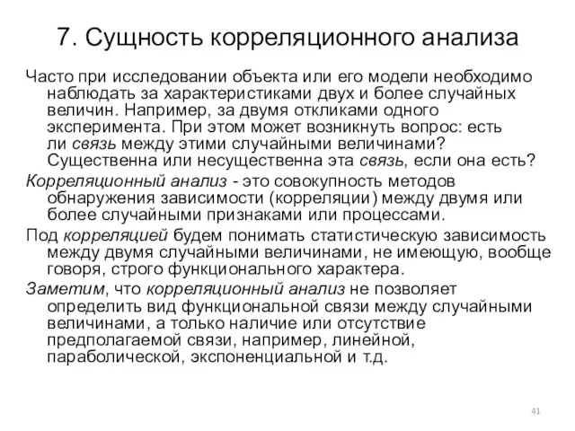 7. Сущность корреляционного анализа Часто при исследовании объекта или его модели