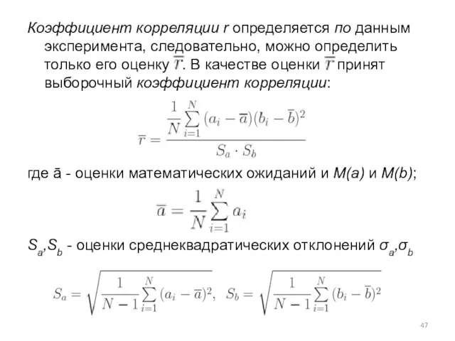 Коэффициент корреляции r определяется по данным эксперимента, следовательно, можно определить только