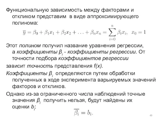 Функциональную зависимость между факторами и откликом представим в виде аппроксимирующего полинома: