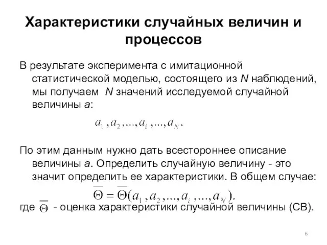 Характеристики случайных величин и процессов В результате эксперимента с имитационной статистической