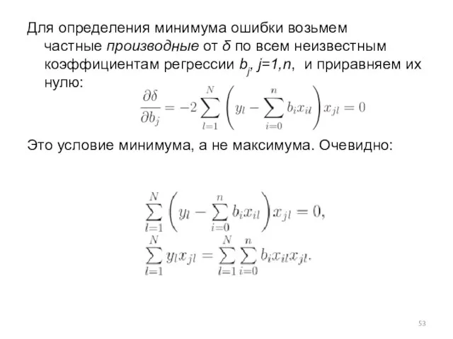 Для определения минимума ошибки возьмем частные производные от δ по всем