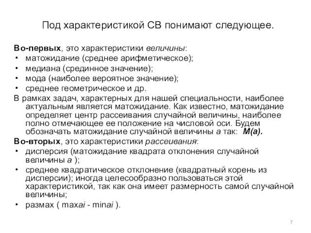 Под характеристикой СВ понимают следующее. Во-первых, это характеристики величины: матожидание (среднее