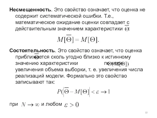 Несмещенность. Это свойство означает, что оценка не содержит систематической ошибки. Т.е.,