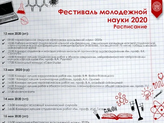 Фестиваль молодежной науки 2020 Расписание 12 мая 2020 (вт): 09:00 торжественное