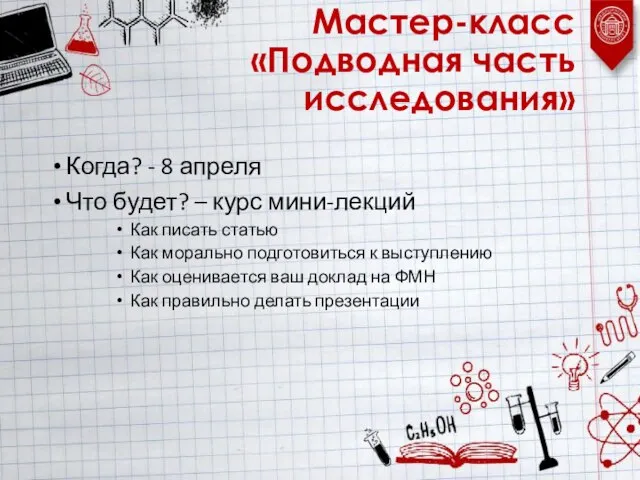 Мастер-класс «Подводная часть исследования» Когда? - 8 апреля Что будет? –